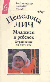 Книга Лич П. Младенец и ребёнок От рождения до пяти лет, 26-102, Баград.рф